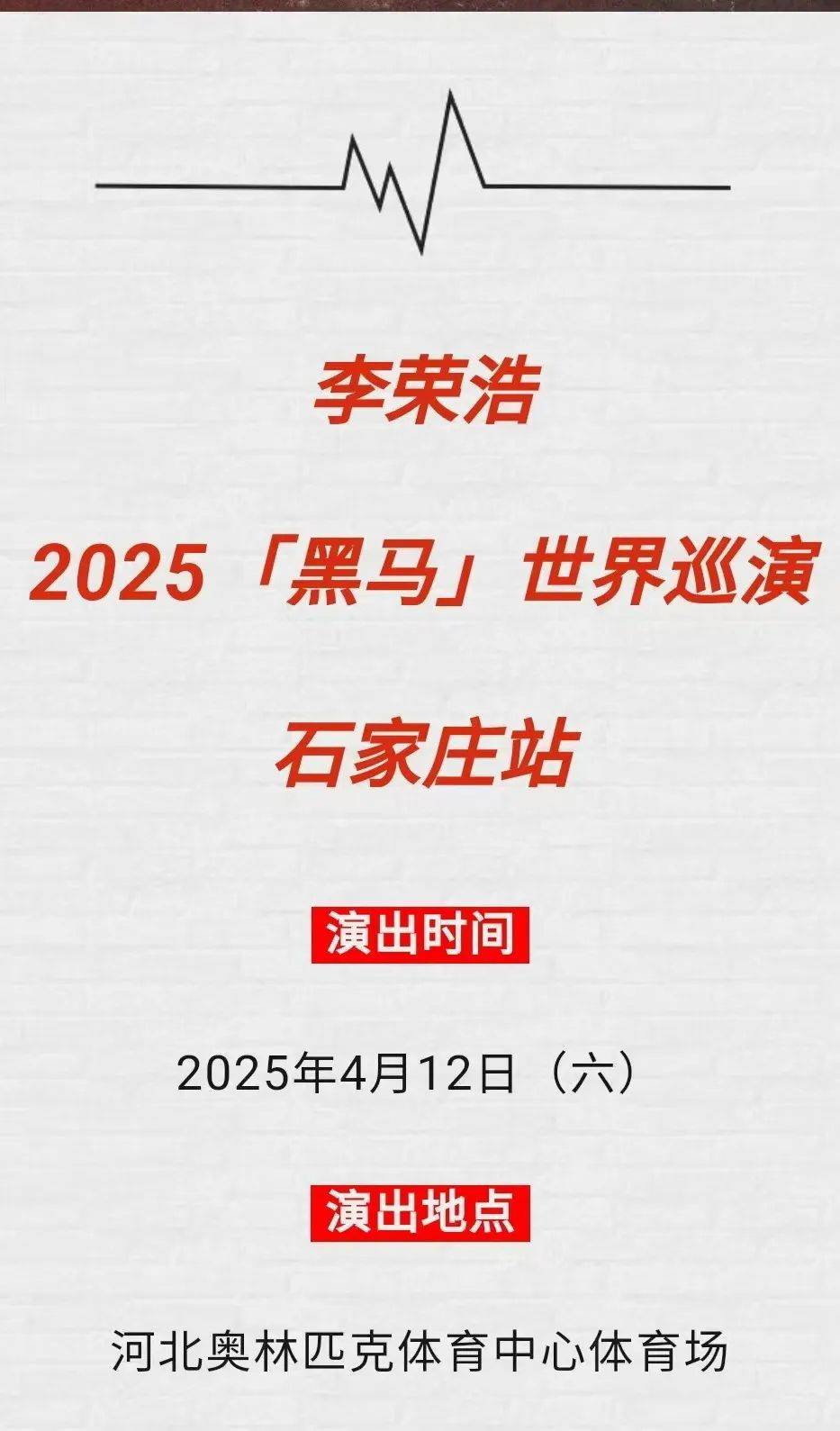 黑马”世界巡回演唱会石家庄站惊喜启动PG