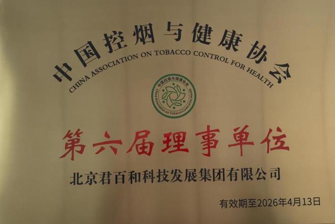 荣膺中国控烟与健康协会理事单位PG电子麻将胡了北京君百和集团(图4)